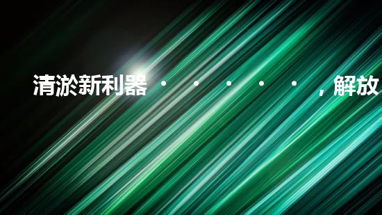 清淤新利器，解放河道疑團(tuán)！